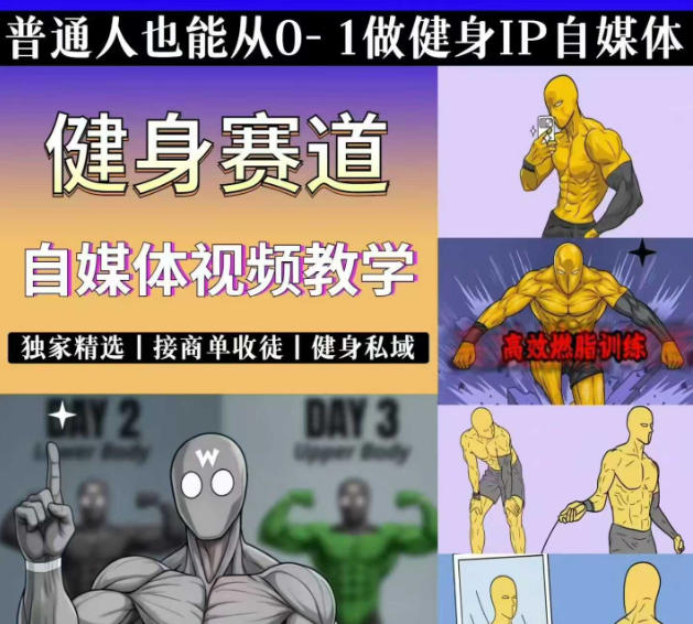 抖音某博主的健身热门短视频赛道教学，精选独家，接商单或者健身私域，零基础也能快速入局-baizmi