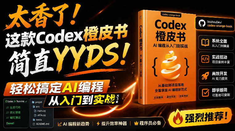 Codex橙皮书简直YYDS，非官方开源的Codex全链路指南，轻松搞定AI编程入门到实战【文档】-baizmi