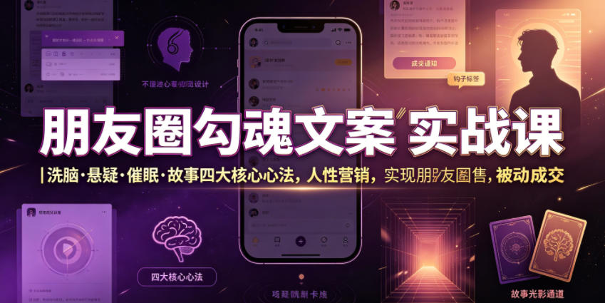 朋友圈勾魂文案实战课｜洗脑·悬疑·催眠·故事四大核心心法，吃透人性营销，实现朋友圈不销而售被动成交-baizmi