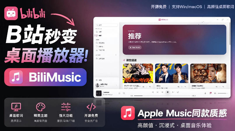 B站秒变音乐播放器！完全开源免费，把B站变成像Apple Music一样顺手的桌面音乐资料库，BiliMusic-baizmi