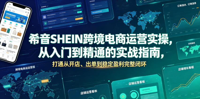 希音SHEIN跨境电商运营实操，从入门到精通的实战指南，打通从开店、出单到稳定盈利完整闭环-baizmi