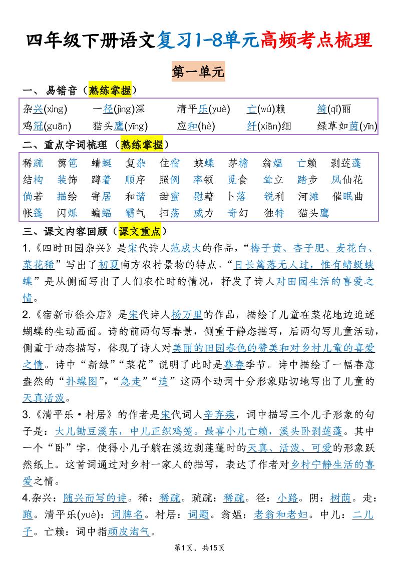 四年级下语文期末复习1-8单元高频考点梳理-baizmi