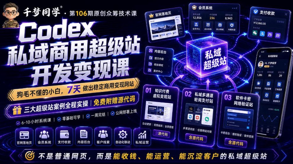 Codex私域商用超级站Ai开发变现课，7天带你从零基础到能自己动手做出能收钱、能运营、能沉淀客户的私域超级站-baizmi