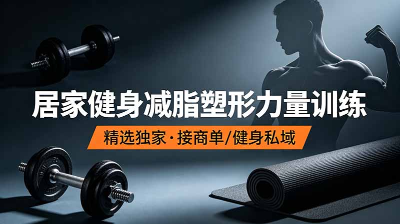 抖音健身热门短视频教学：居家健身减脂塑形力量训练，精选独家，接商单或者健身私域-baizmi