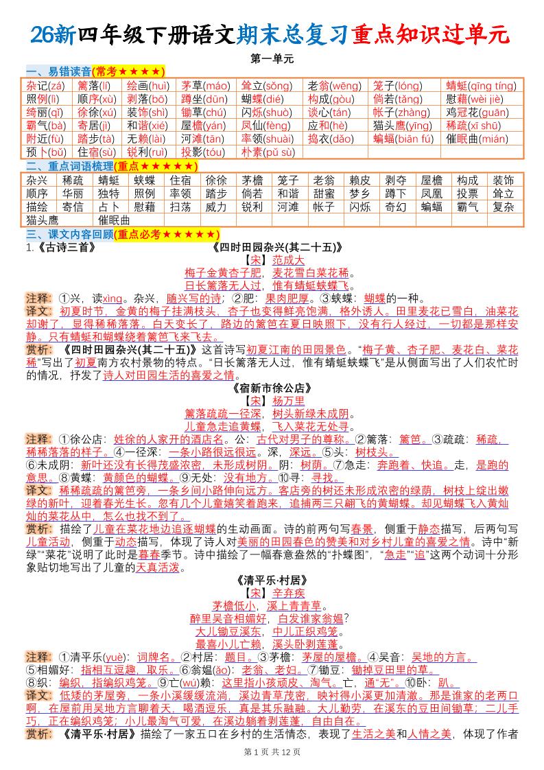 26春四年级下语文期末总复习重点知识过单元-baizmi