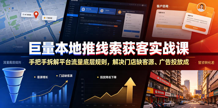 巨量本地推线索获客实战课，手把手拆解平台流量底层规则，解决门店缺客源、广告投放成本高、留资转化差等痛点-baizmi