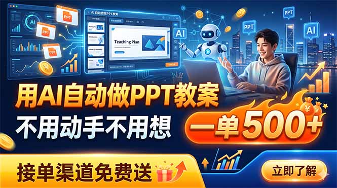 用AI自动做PPT教案，不用动手不用想，一单500+，接单渠道免费送-baizmi