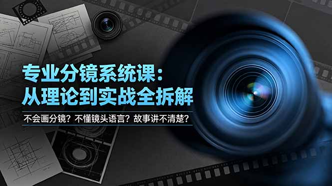 不会画分镜？不懂镜头语言？故事讲不清楚？专业分镜系统课，从理论到实战全拆解！-baizmi