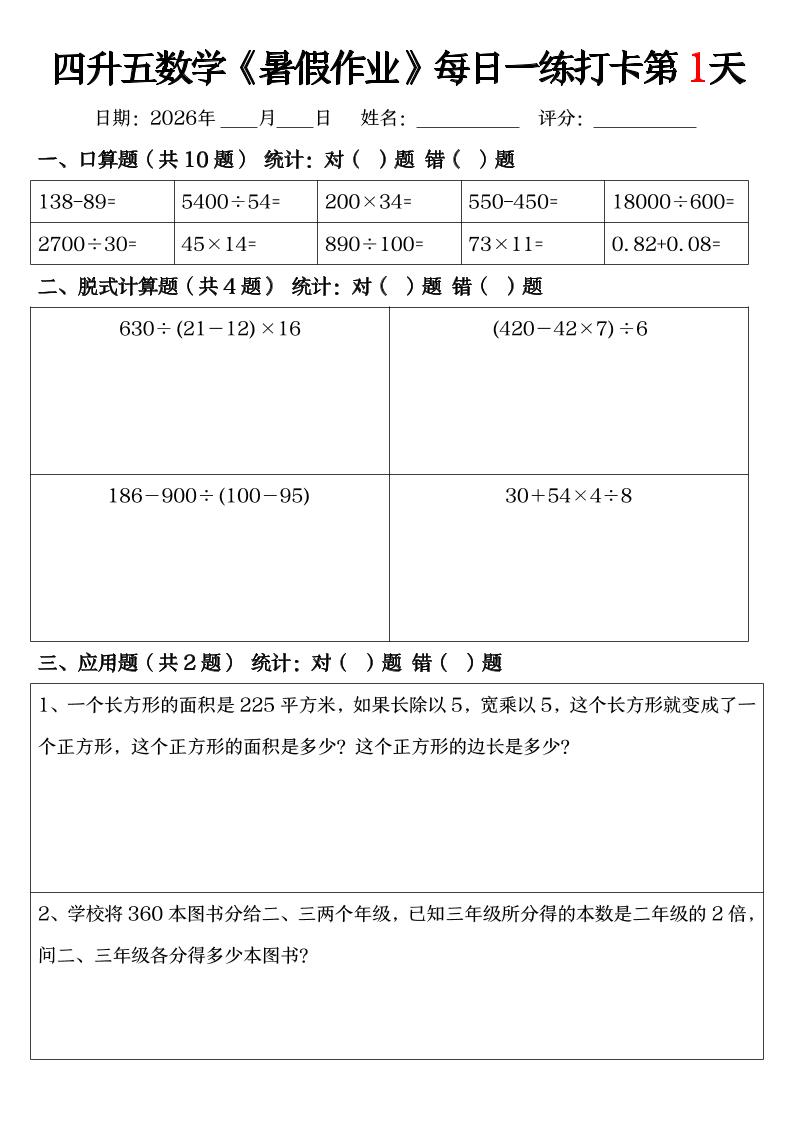 四升五数学《暑假作业》每日一练打卡（共52天）-四下-baizmi