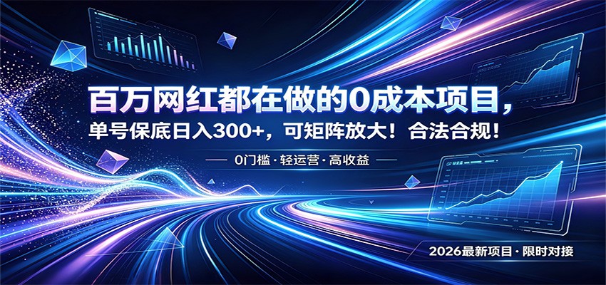 百万网红都在做的0成本项目，单号保底日入300+，可矩阵放大！合法合规！-baizmi