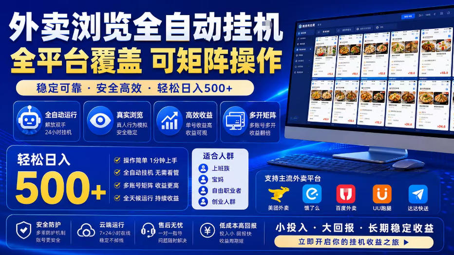 外卖浏览全自动掘金项目，单窗口一天30+，可矩阵操作，轻松日入500+【揭秘】-baizmi