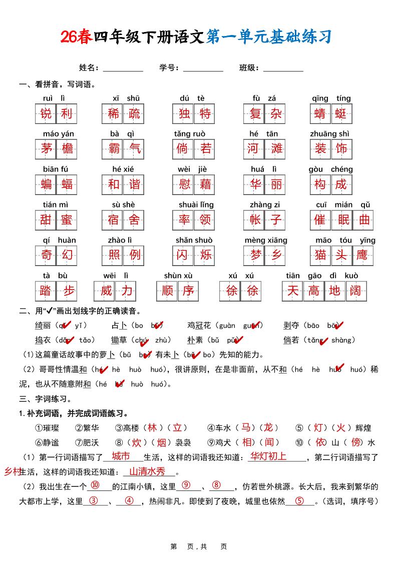 26春四年级下语文期末复习1-8单元基础练习（解析版）-baizmi