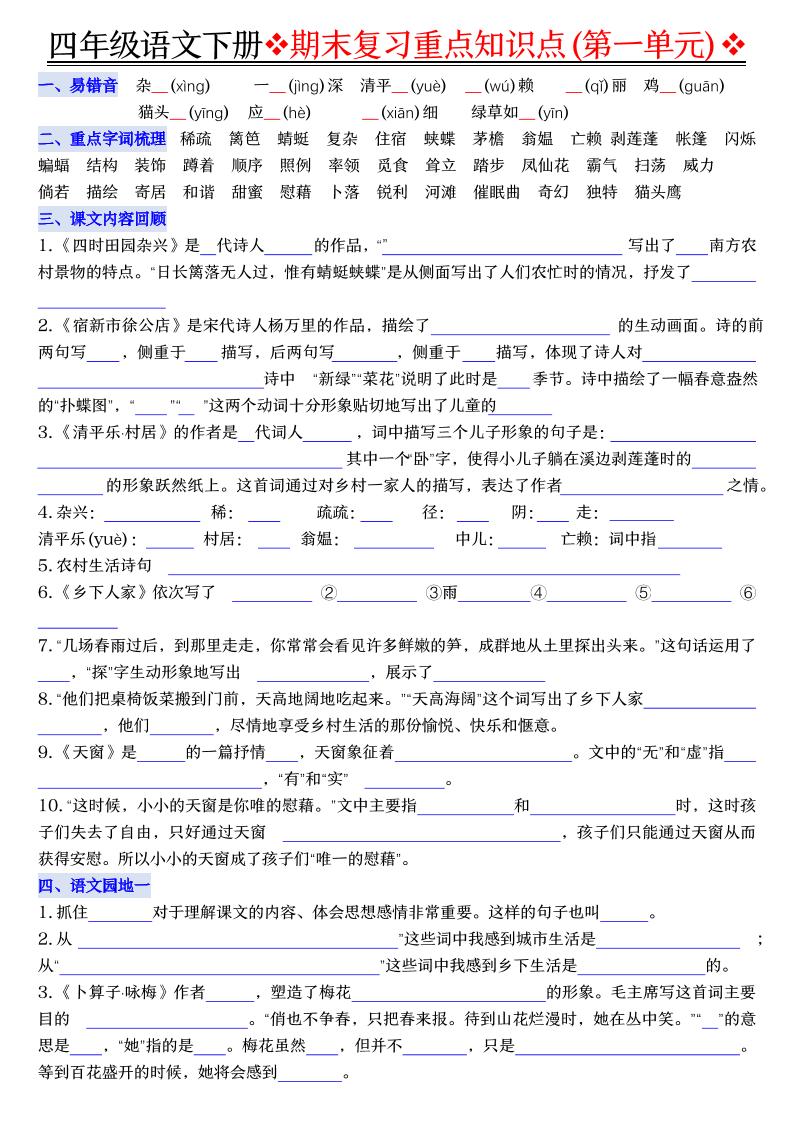 四年级下语文期末复习重点知识（填空版）-baizmi