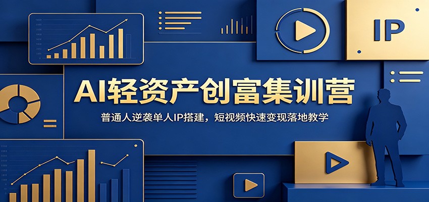 AI轻资产创富集训营：普通人逆袭单人IP搭建，短视频快速变现落地教学-baizmi