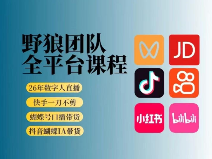 野狼团队2026新版全平台短视频带货教学，打开流量突破口，开始Ai带货(更新26年4月25日)-baizmi