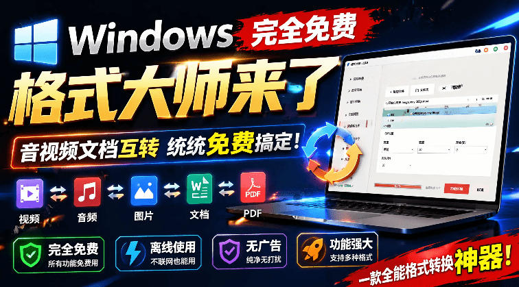 Windows完全免费格式大师来了，音视频文档互转统统免费搞定！免费无广，离线使用格式大师-baizmi