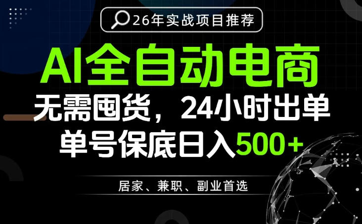 24小时就能出单变现，AI解放双手，全流程托管，单号保底日入500+【揭秘】-baizmi