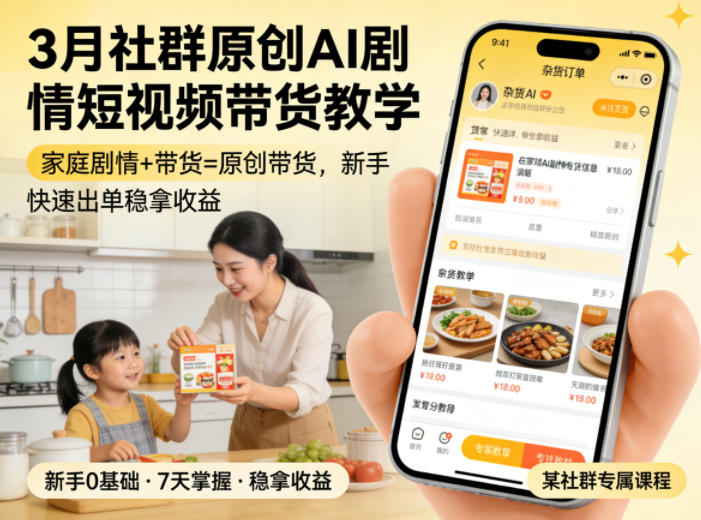 3月某社群原创AI剧情短视频带货教学，家庭剧情+带货=原创带货，新手也能快速出单稳拿收益(更新)-baizmi