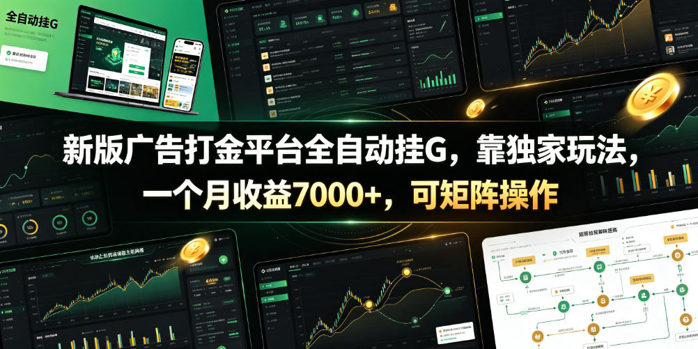 新版广告打金平台全自动挂G，靠独家玩法，一个月收益7000+，可矩阵操作【附全套脚本】【揭秘】-baizmi