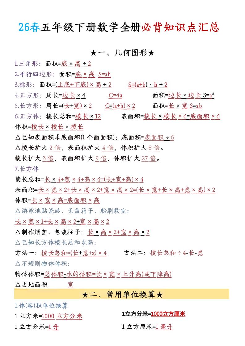26春五年级下数学期末必背公式汇总-baizmi