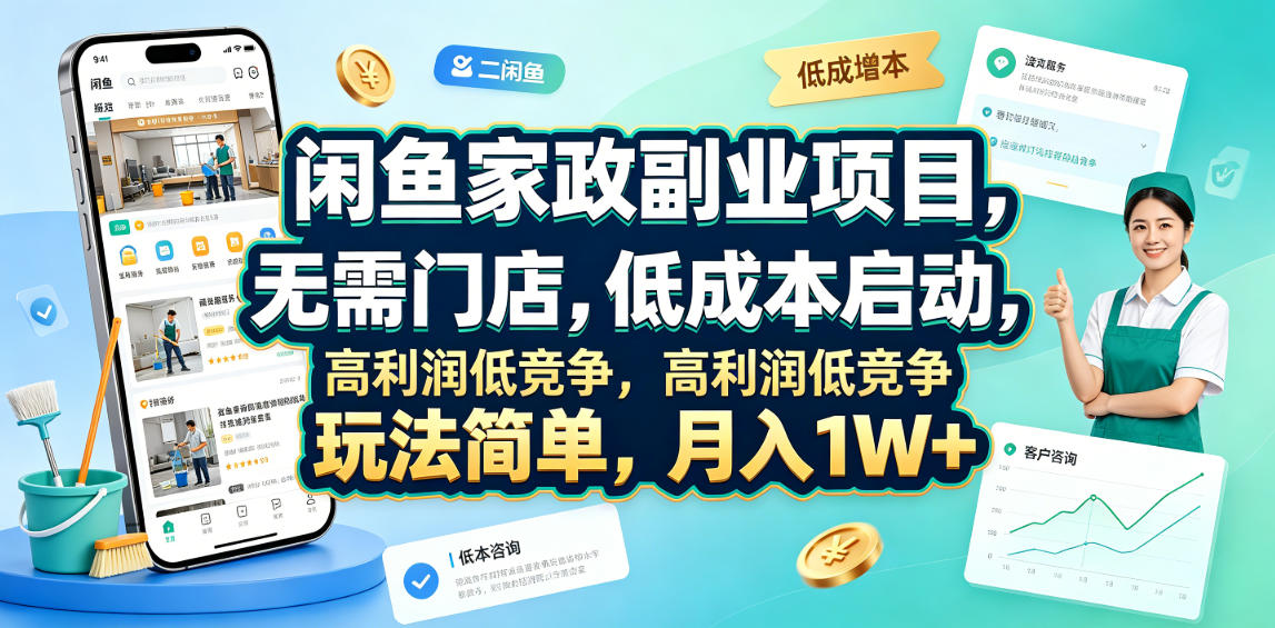 闲鱼家政副业项目，无需门店，低成本启动，高利润低竞争，玩法简单，月入1W+-baizmi
