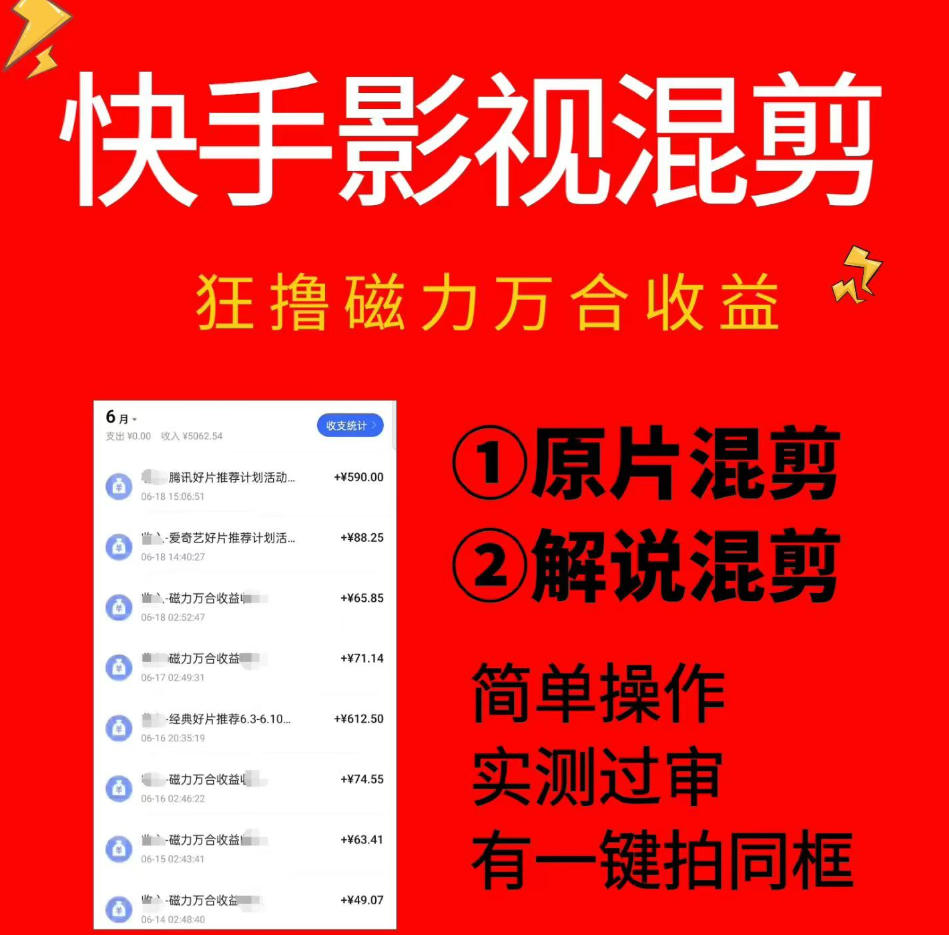 快手影视混剪项目，狂撸磁力万合收益，简单操作，实测过审，有一键拍同框，单日收益500+-baizmi