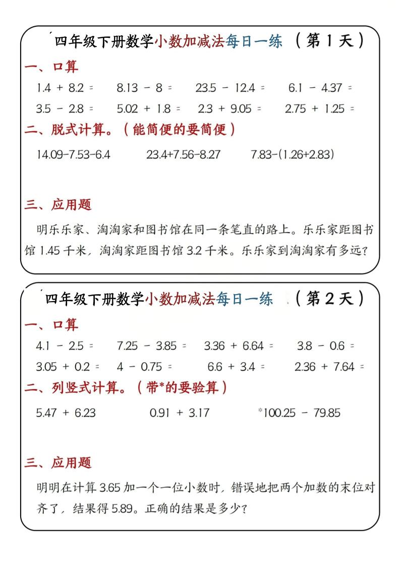 四年级下数学小数加减法每日一练-baizmi