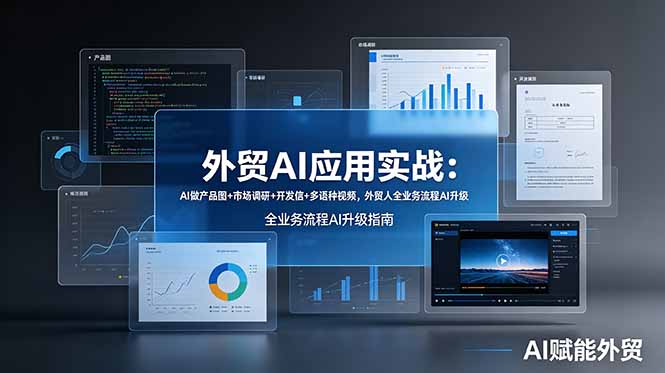 外贸AI应用实战：AI做产品图+市场调研+开发信+多语种视频，外贸人全业务流程AI升级-baizmi