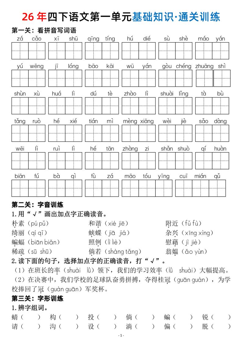 四年级下语文1-8单元基础知识闯关赛通关训练-baizmi