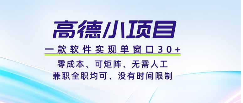 高德小项目，一款软件实现单窗口+、零成本、可矩阵、零人工、兼职全职均可、没有时间限制-baizmi
