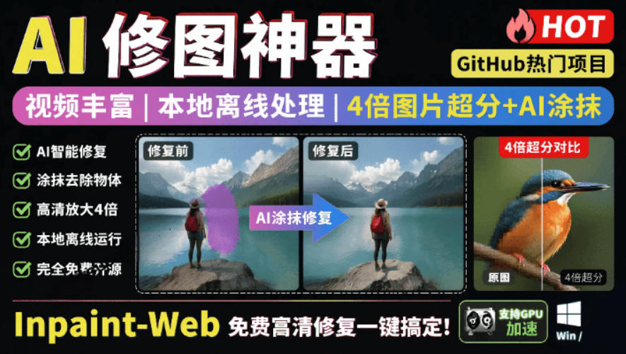 本地离线处理，4倍图片超分+AI涂抹去水印！Github上热门神器，免费高清修复图一键搞定！Inpaint-Web-baizmi