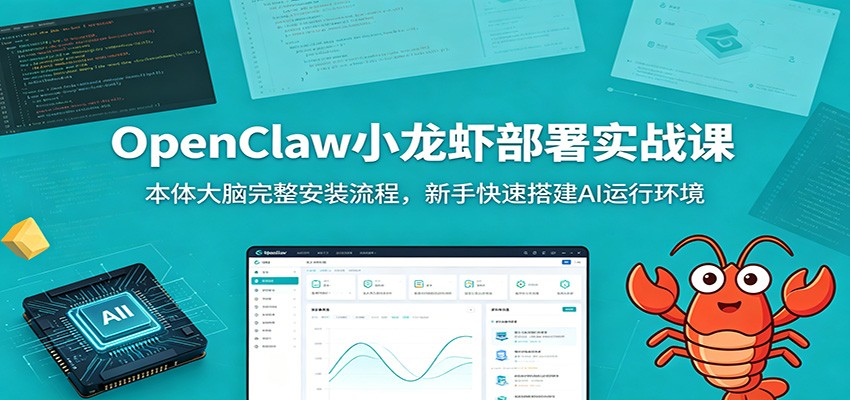 OpenClaw小龙虾部署实战课：本体大脑完整安装流程，新手快速搭建AI运行环境-baizmi