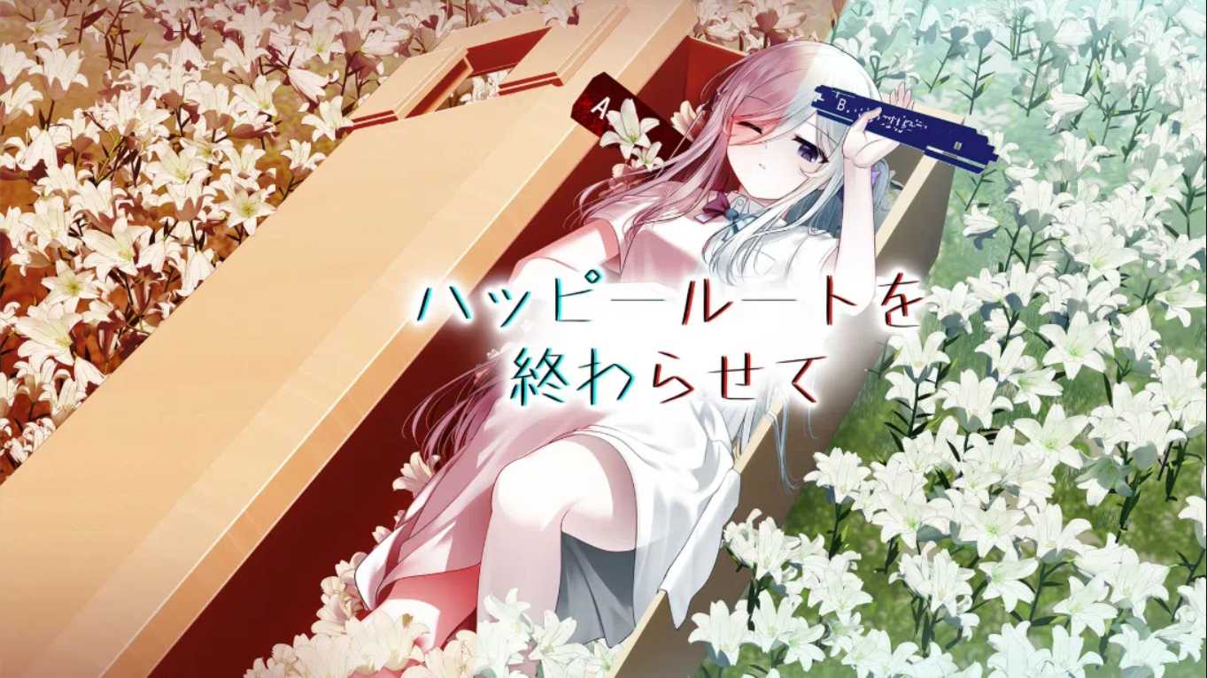 【日版】终结幸福路线 ハッピールートを終わらせて 日语-baizmi