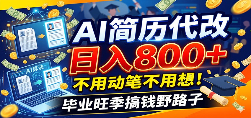 毕业季+秋招双重爆单！AI简历代改日入800+，不用动笔不用想！-baizmi