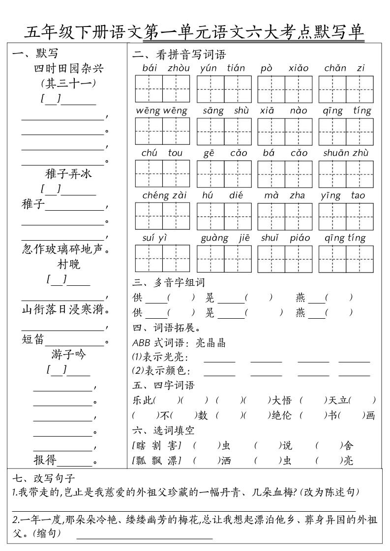 26春五年级下语文期末1-8单元六大考点默写单-baizmi