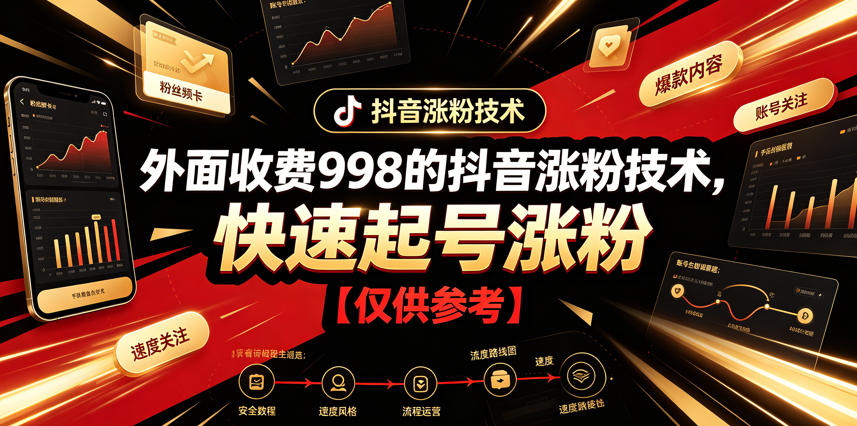 外面收费998的抖音涨粉技术，快速起号涨粉【仅供参考】-baizmi