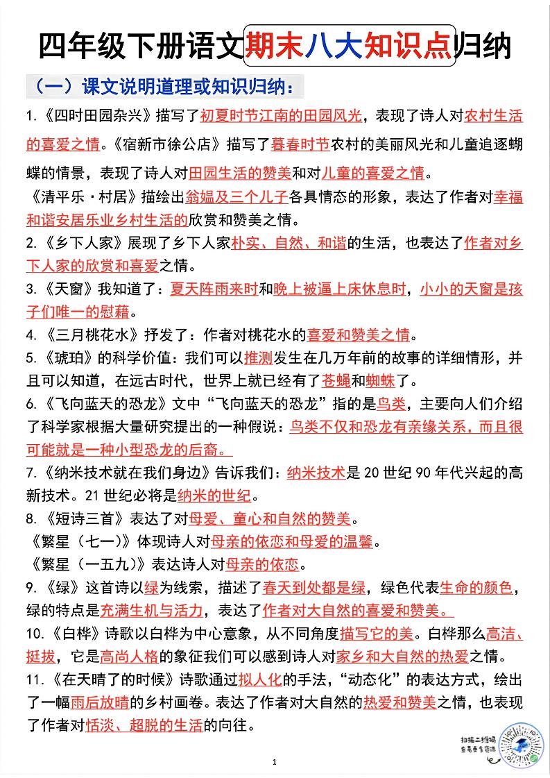 四年级下语文期末八大知识点归纳-baizmi