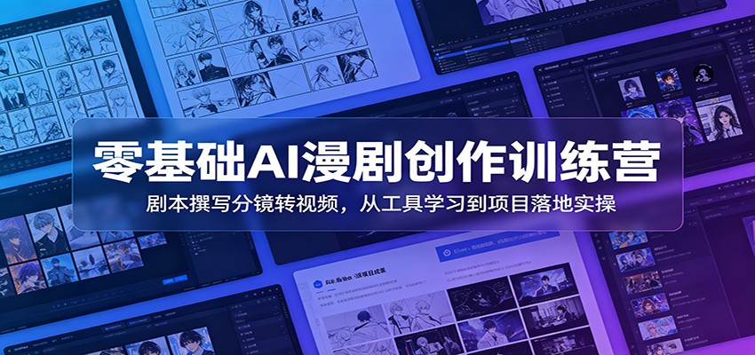 零基础AI漫剧创作训练营：剧本撰写分镜转视频，从工具学习到项目落地实操-baizmi