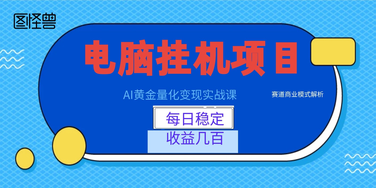 AI黄金量化变现实战课：电脑挂机每日稳定收益几百，赛道商业模式解析！-baizmi