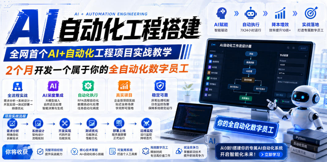 AI自动化工程全栈实战：2个月开发全自动化数字员工，大模型+工作流+RPA+部署一站式掌握-baizmi