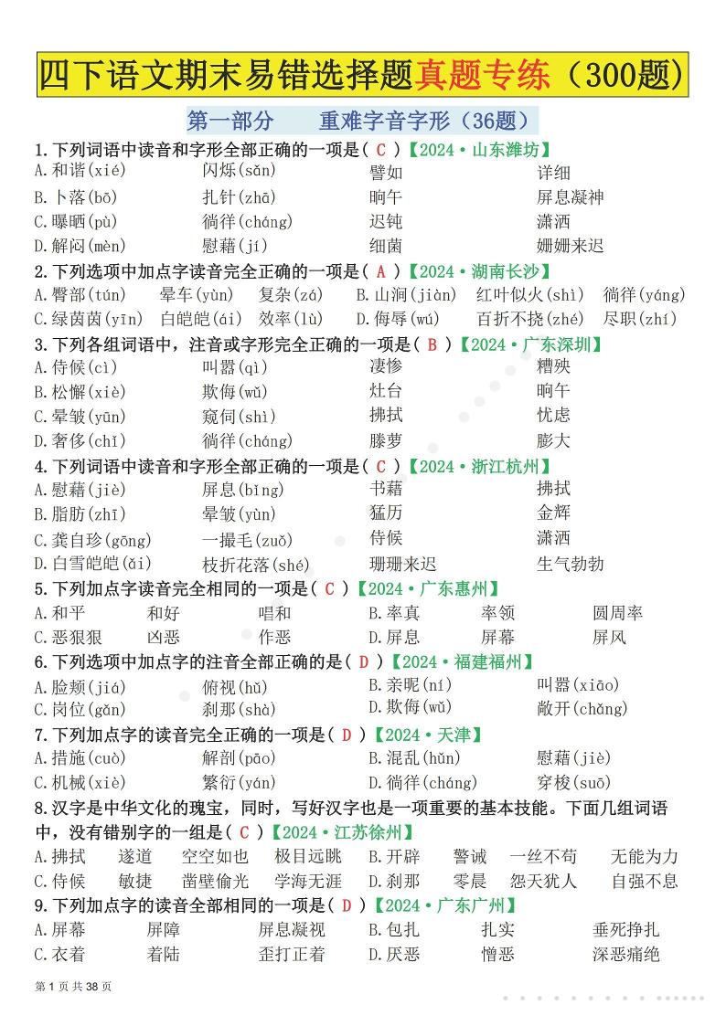 26春四年级下语文易错选择题真题专练（300题)解析版-baizmi