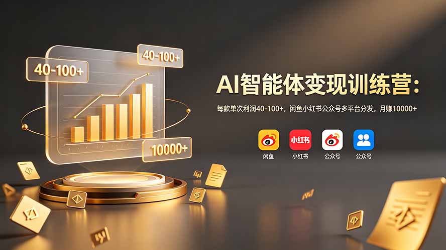 AI智能体变现训练营：每款单次利润40-100+，闲鱼小红书公众号多平台分发，月赚10000+-baizmi