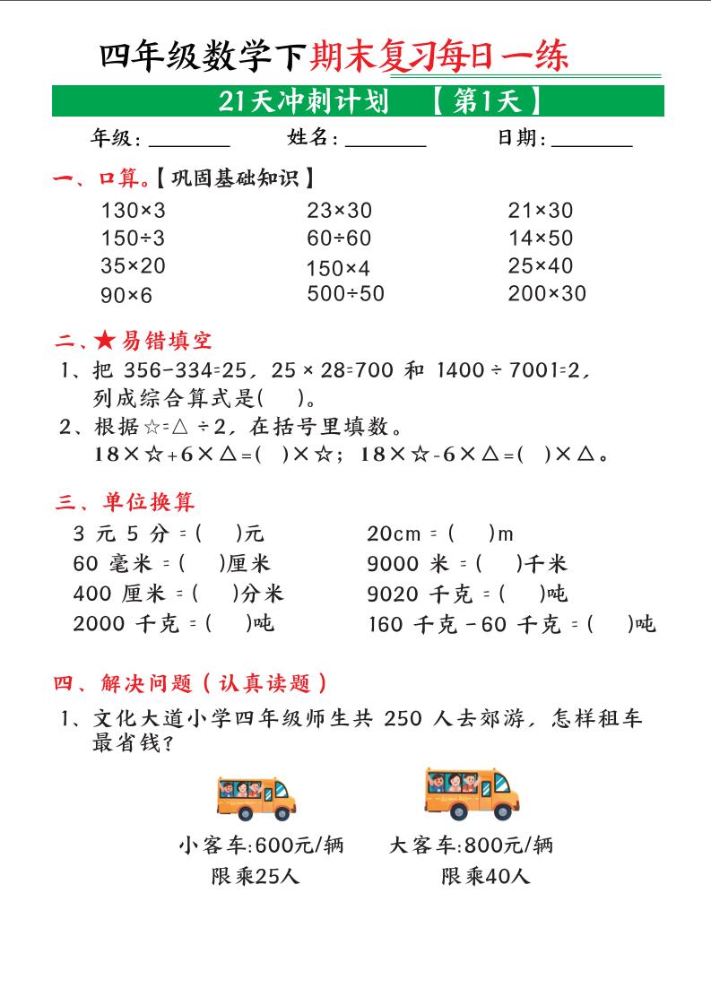 四年级下数学期末21天冲刺计划-baizmi