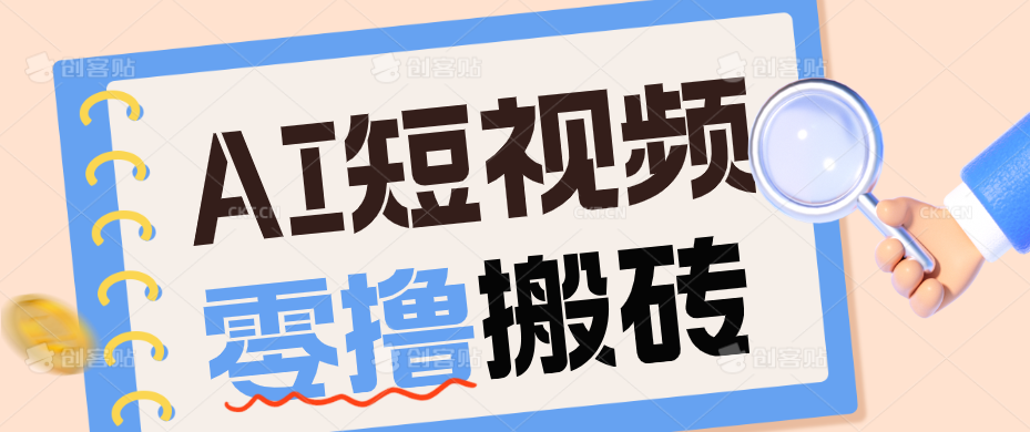 AI短视频训练营：宠物播客副业赛道拆解，新手看完就能上手长期运营收益稳定-baizmi
