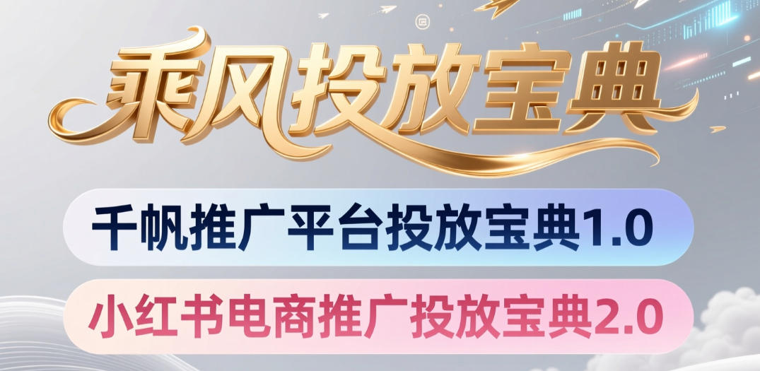 小红书千帆推广平台投放宝典，小红书电商推广投放宝典2.0-baizmi