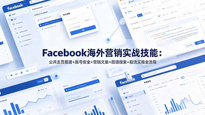 Facebook海外营销实战技能：公共主页搭建+账号安全+营销文案+图谱搜索+投流实操全流程-baizmi