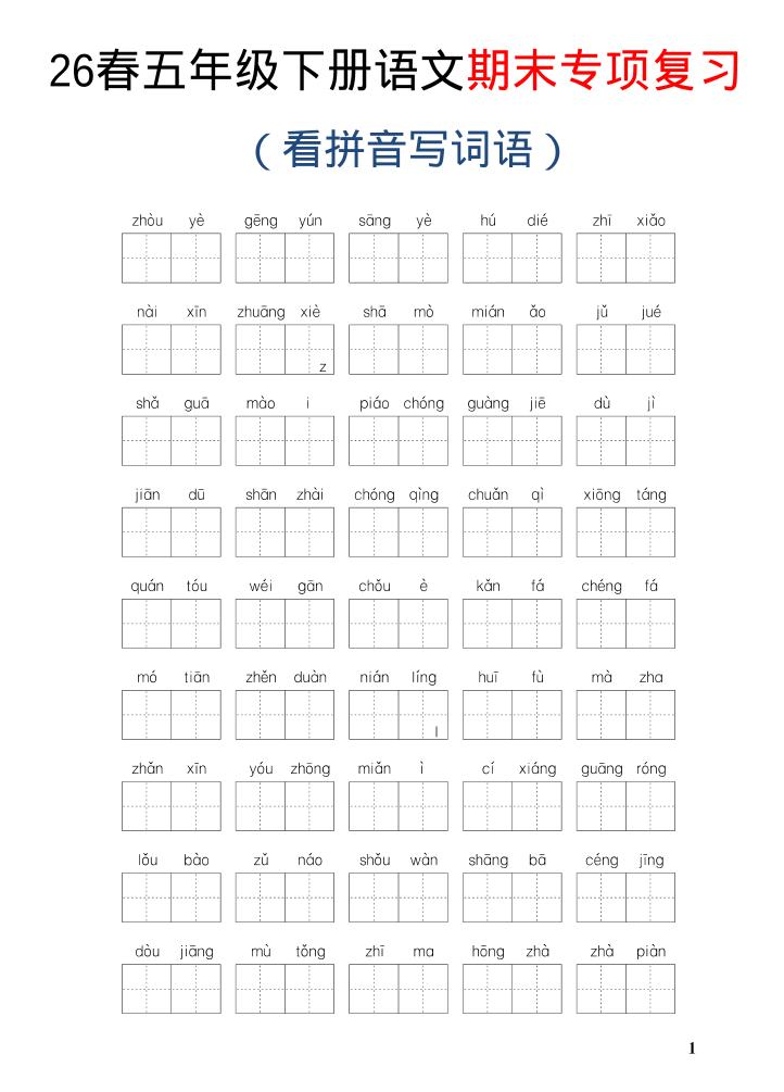 26新五年级下语文期末专项复习—看拼音写词语-baizmi