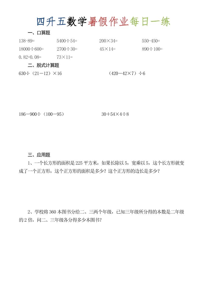 四升五数学暑假作业每日一练（52套）-四下-baizmi