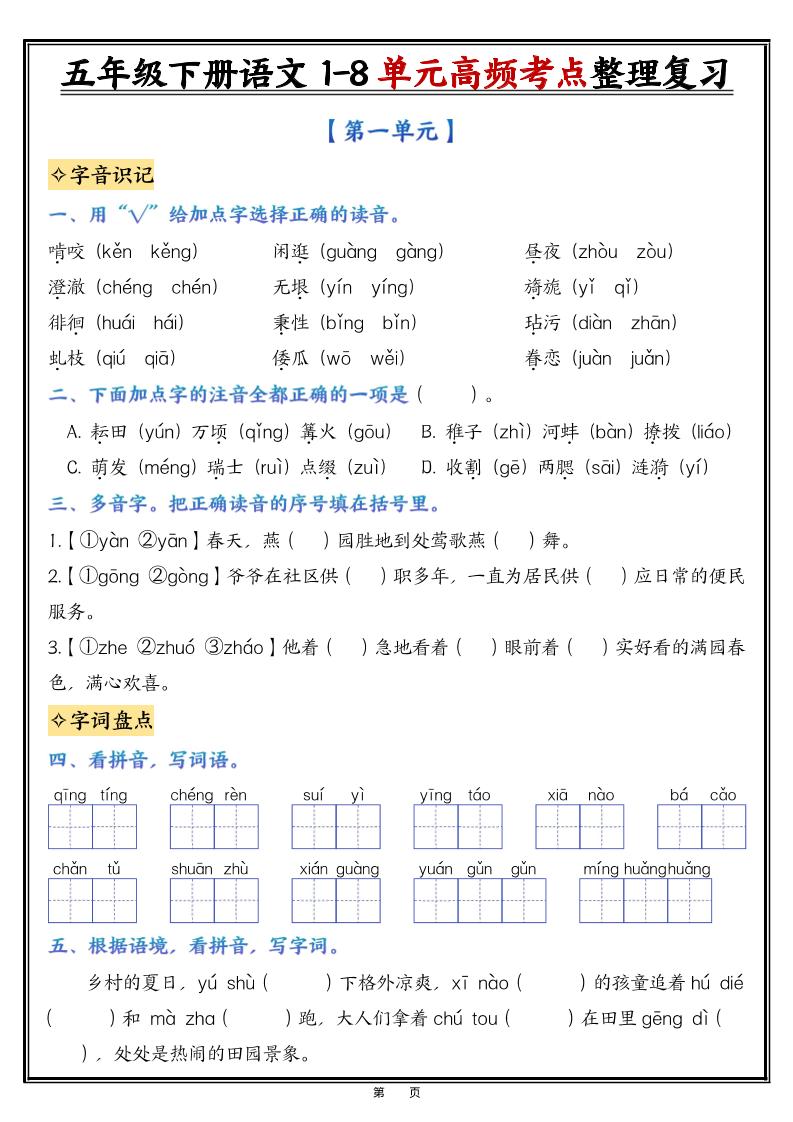 26春五年级下语文1-8单元高频考点整理与复习（填空版）-baizmi