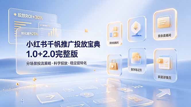 小红书千帆推广投放宝典1.0+2.0完整版，分场景投流策略，帮助商家科学投放稳定提转化-baizmi